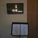 사색고급요리집 | 역삼역 한식 맡김차림 [사색 고급요리집] 저녁모임 다녀온 후기