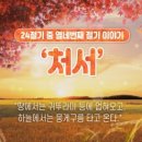 처서(處暑), 여름의 마지막 뜨거운 숨결이 가을 바람에 스며들 때