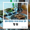 정원고깃집 | 원주시청맛집 무실동 고깃집 정원 돼지갈비 솔직후기