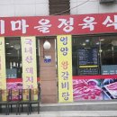 우리마을 정육식당