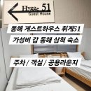 전천로 | [동해]가성비 최고 동해 숙소 휘게51/주차 공용라운지