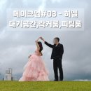 [헤메#3] 청담 히엘 - 대기공간 / 락커룸 / 피팅룸 솔직후기 &#34;깔끔했다&#34;