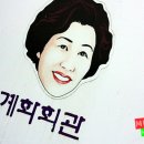 계화회관 이미지