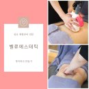 벨팜므네일 | 김포체형관리 전문 벨류에스테틱에서 1회 관리 받고 -3.9cm 줄었어요! 리얼 후기