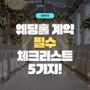한국결혼정보 | [결혼정보] 웨딩홀 계약 주의사항, 저도 몰라서 아찔했어요 – 계약 완료 후 솔직 후기