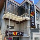 콩쥐팥칼국수