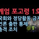 윤대통령의 계엄령에 대하여 (결국 부정선거 문제) 이미지