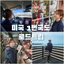 1번국도 | 미국 서부 렌트카 1번국도 로드트립 여행 후기 (말리부해변 솔뱅 피스모비치)
