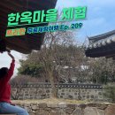 서울 남산골한옥마을 민속놀이 서울타임캡슐 입장료 없이 체험