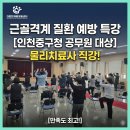 중화1동주민센터 대회의실 | [기업출강/관공서] 인천중구청 공무원 근골격계질환 예방 특강 후기 (feat. 물리치료사 직강)