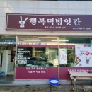 행복떡방앗간 이미지