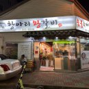 항아리왕갈비 이미지