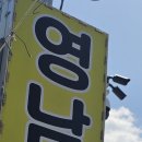 영남횟집 이미지