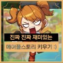 보석PC | [메이플스토리 키우기] 방치형 RPG 후기! 무과금으로 시작했어요 :)