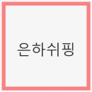 은하쉬핑: 해외 직구의 새로운 시작