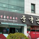 [창원/사파동] 중식맛집으로 소문이 자자한 중국관, 솔직후기 !