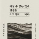 41190-01-07-275 | '바꿀 수 없는 것에 인생을 소모하지 마라(알베르트 키츨러)', 2000년 전 스승 세네카의 인생학교