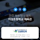 이성초등학교 이미지