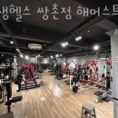 평생헬스 쌍촌점 이미지