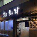 밀양 맛집&amp;술집 &lt;회를 품은 닭&gt; 두번째 방문 후기