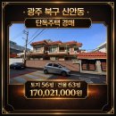 원경매공인중개사사무소 | [2024타경77427]광주 북구 신안동 단독주택 경매 공유경매 공유부동산 공유공인중개사사무소