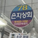 은지상회