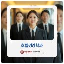 광운유통 | 호텔경영학과 나오면 어디 취업할까? 빠른 취업을 원한다면