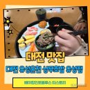 대전 유성온천 맛집 상무초밥 유성점 아이와 함께 가기 좋은 식당추천