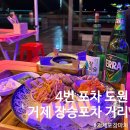 거제-장승-장승포-비상-14 | [거제 여행 맛집 장승포차 거리 4번 도원] 바다보면서 야장 포장마차 내돈내산 솔직후기