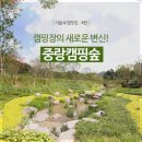 중랑캠핑숲 이미지