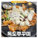 독도쭈꾸미 | 천호: 독도쭈꾸미 | 매콤한 쭈꾸미 볶음 맛집 내돈내산 후기