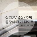 투에이치파트너스 | 효과 좋은 곰팡이 제거제 투에이치 만능살림템 후기