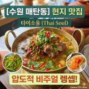 수원-1267 | [수원 매탄동 영통구청맛집] 현지의 맛 그대로! 태국 요리 전문점 '타이소울' 내돈내산 솔직 후기
