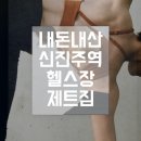 (주)제트존 | [운동] 신진주역 깔끔하고 기구 좋은 헬스장 제트짐 내돈내산 등록 후기