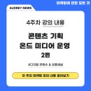 콘텐츠 마케팅 스쿨 스터디 노트 30일차 - 콘텐츠 기획 &amp; 온드 미디어 운영 2편
