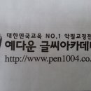 예다운글씨아카데미 네이버블로그