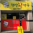 햇살왕만두 이미지