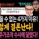 김건희 디올백 수사를 믿을 수 없는 4가지 이유! / 수사는 이렇게 결론난다! / 이원석 검찰의 진정성! 주가조작 수사에 달렸다! 이미지