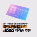 카드플러스NET | 국민내일배움카드 자격증 추천 4050 재취업률 순위 및 신청방법 총정리
