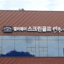 캘러웨이 스크린골프 세종점 이미지