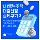 수정행복주택경로당 | LH 행복주택 청년 버팀목대출 최종| 대출 실행시간 | 수정계약서 확정일자 받기