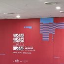 부산현대미술관 | 백남준, 백남준, 그리고 백남준 전시회 후기 : 부산현대미술관
