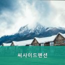 펜션시사이드