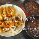 진해 탕수육 맛집 천안문 쌀짜장 중화요리