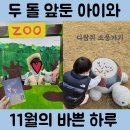 옥계우리유치원 | 11월 일상