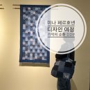 미나 페르호넨 디자인 여정: 기억의 순환 DDP 전시 후기
