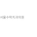 조세종치과의원