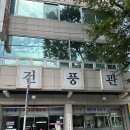 건풍관 | 성서 해장국맛집 건풍관