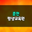 춘천 효자사회복지관 | 춘천 평생교육원 복지사 자격증 발급 쉽게 하기