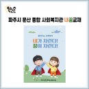 파주시문산종합사회복지관 | 북만손 제작후기 - 파주시 문산 종합 사회복지관 내꿈교재 제작후기